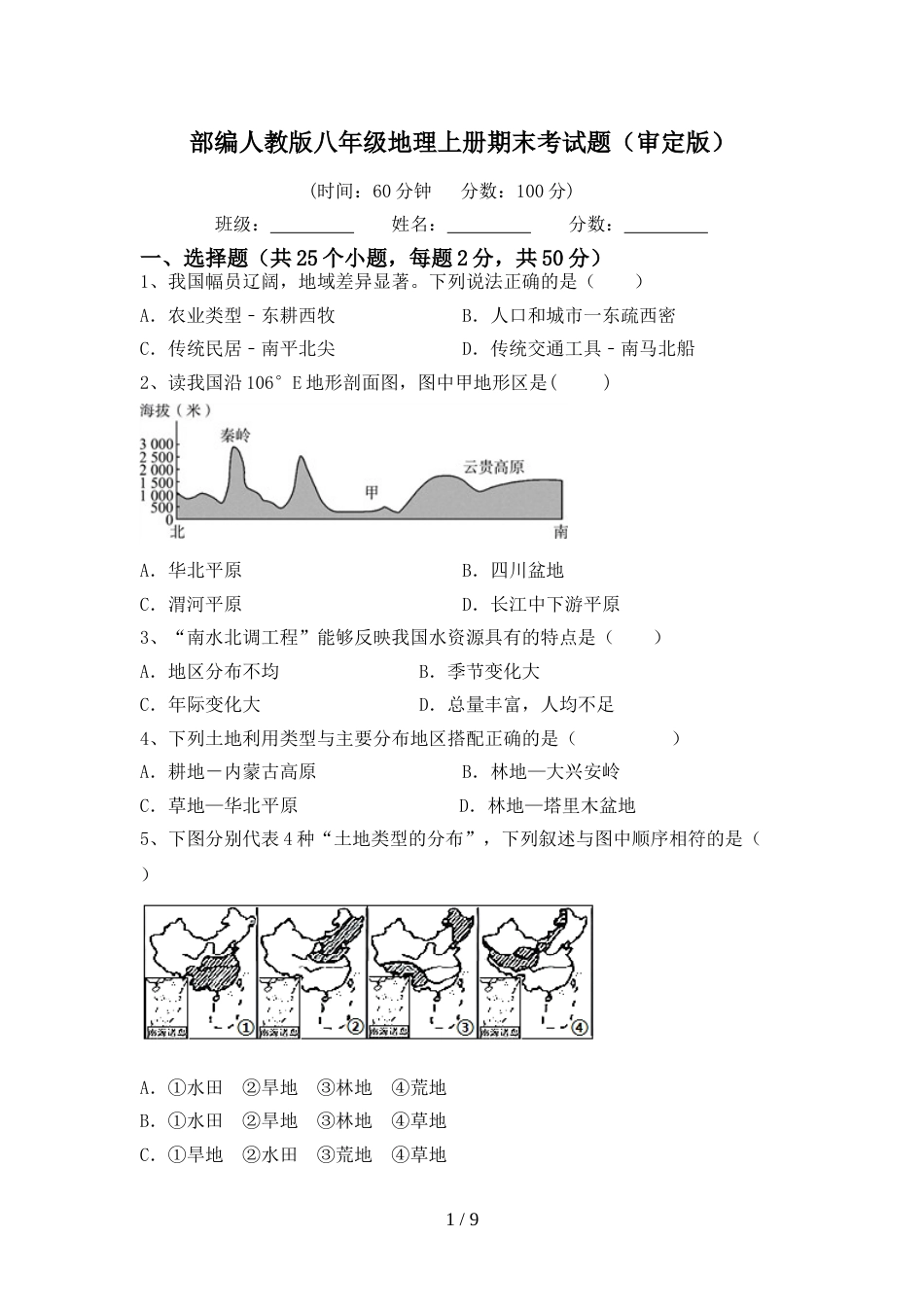 部编人教版八年级地理上册期末考试题(审定版)_第1页