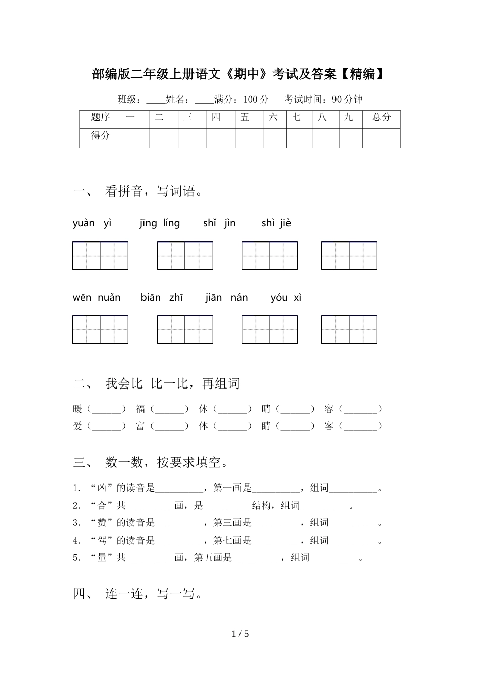 部编版二年级上册语文《期中》考试及答案【精编】_第1页