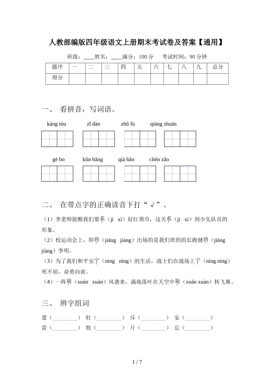 人教部编版四年级语文上册期末考试卷及答案【通用】_第1页