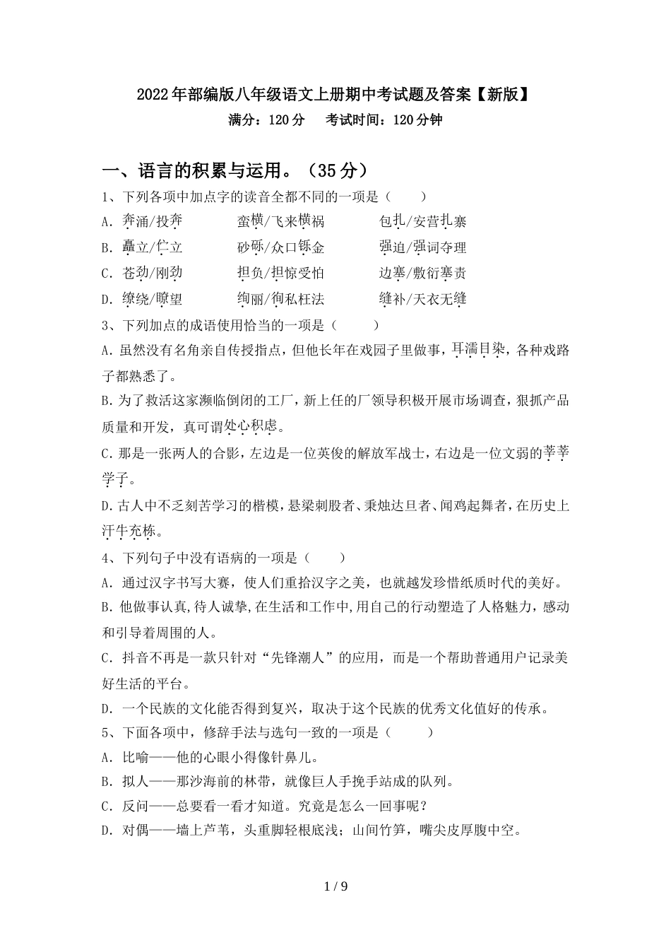 2022年部编版八年级语文上册期中考试题及答案【新版】_第1页