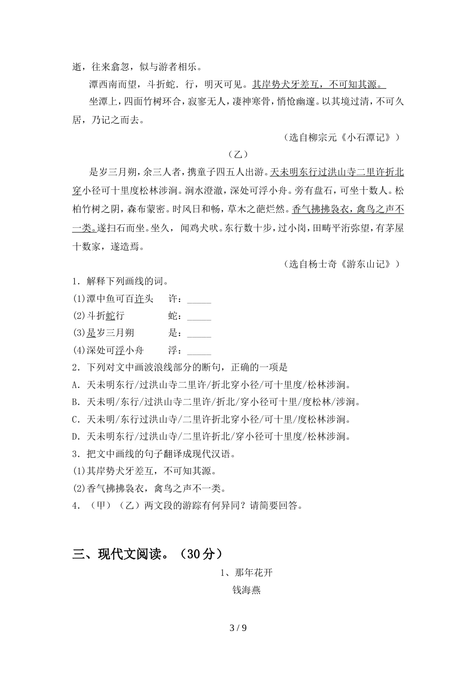 2022年部编版八年级语文上册期中考试题及答案【新版】_第3页