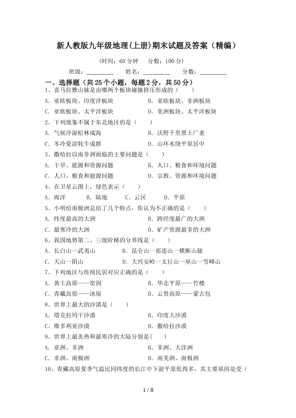 新人教版九年级地理(上册)期末试题及答案(精编)_第1页