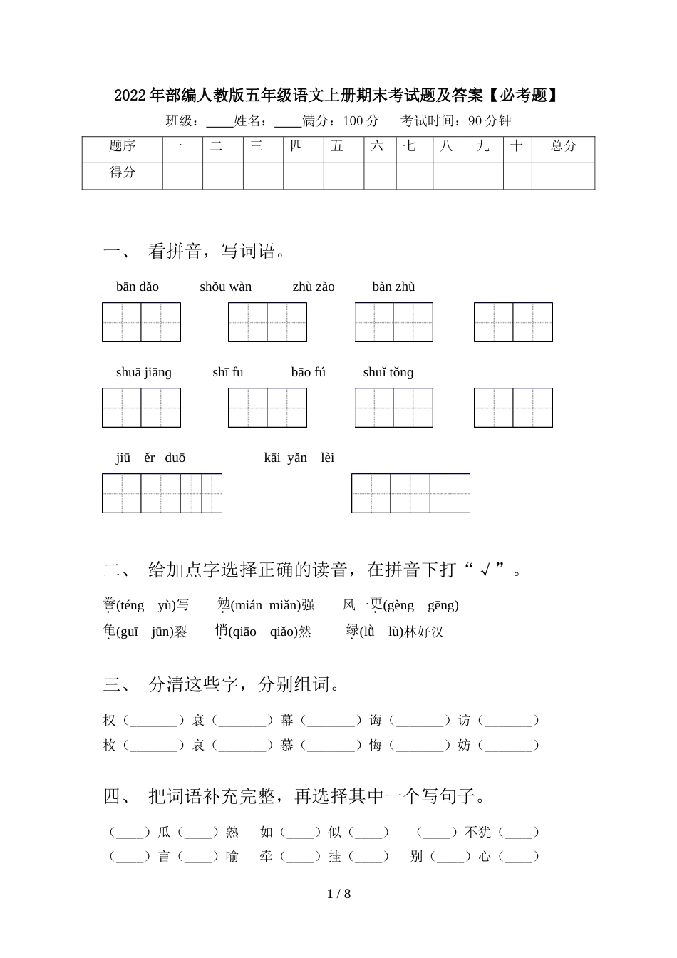 2022年部编人教版五年级语文上册期末考试题及答案【必考题】_第1页