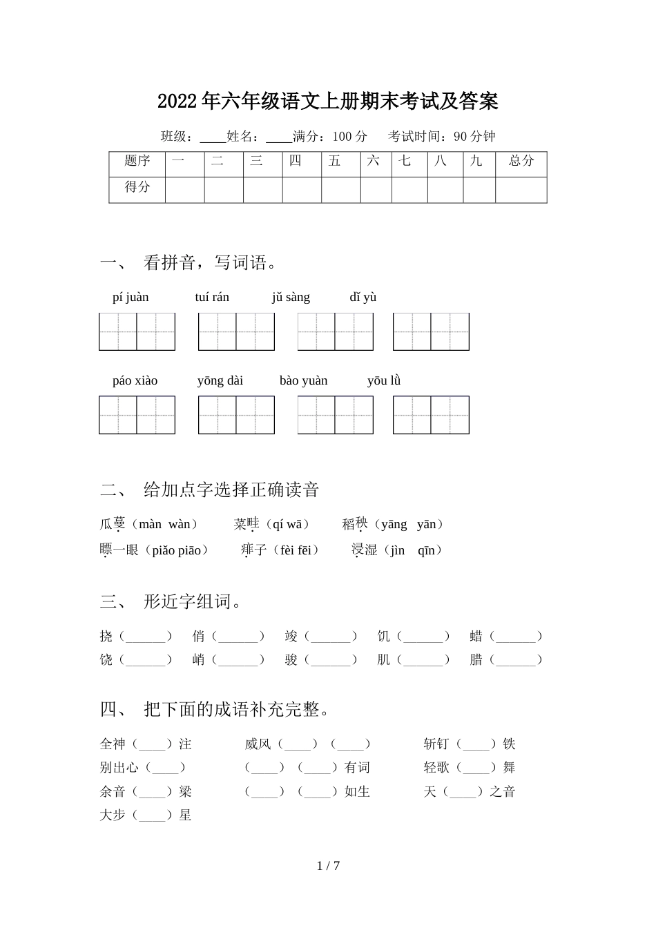 2022年六年级语文上册期末考试及答案_第1页