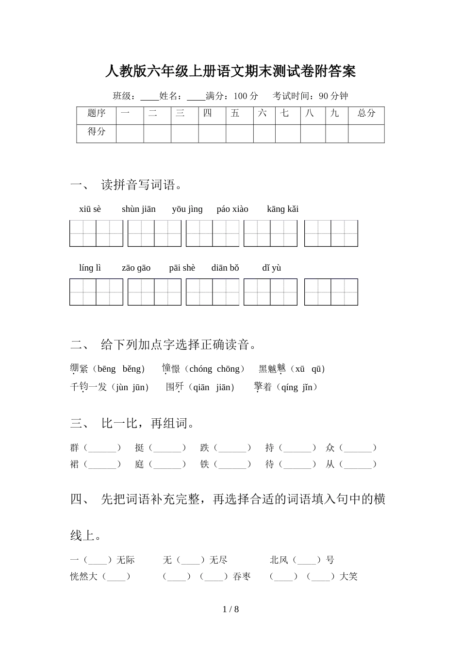 人教版六年级上册语文期末测试卷附答案_第1页