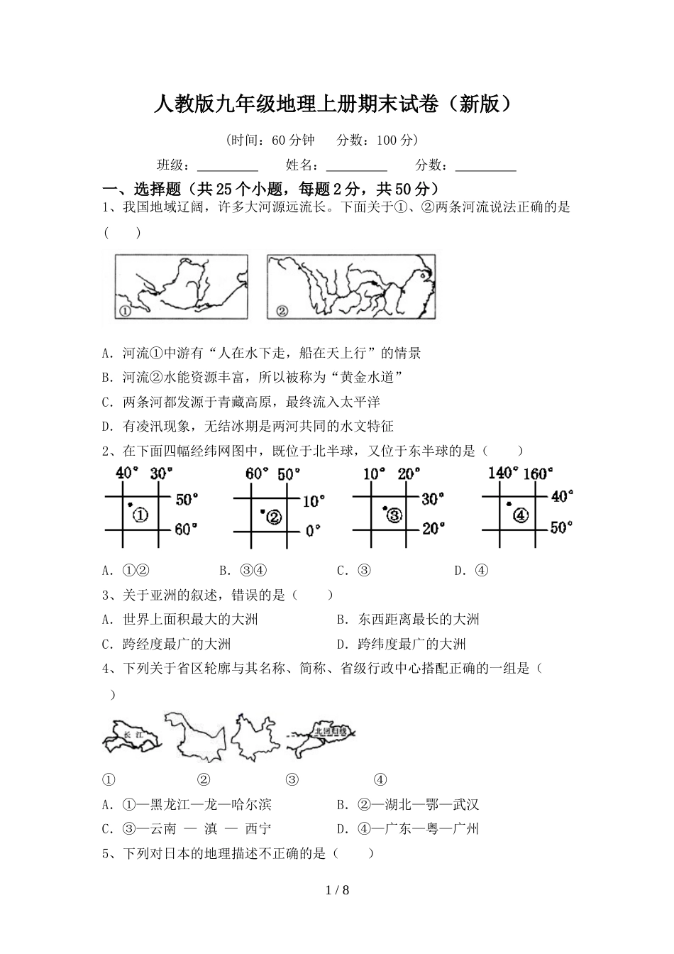 人教版九年级地理上册期末试卷(新版)_第1页