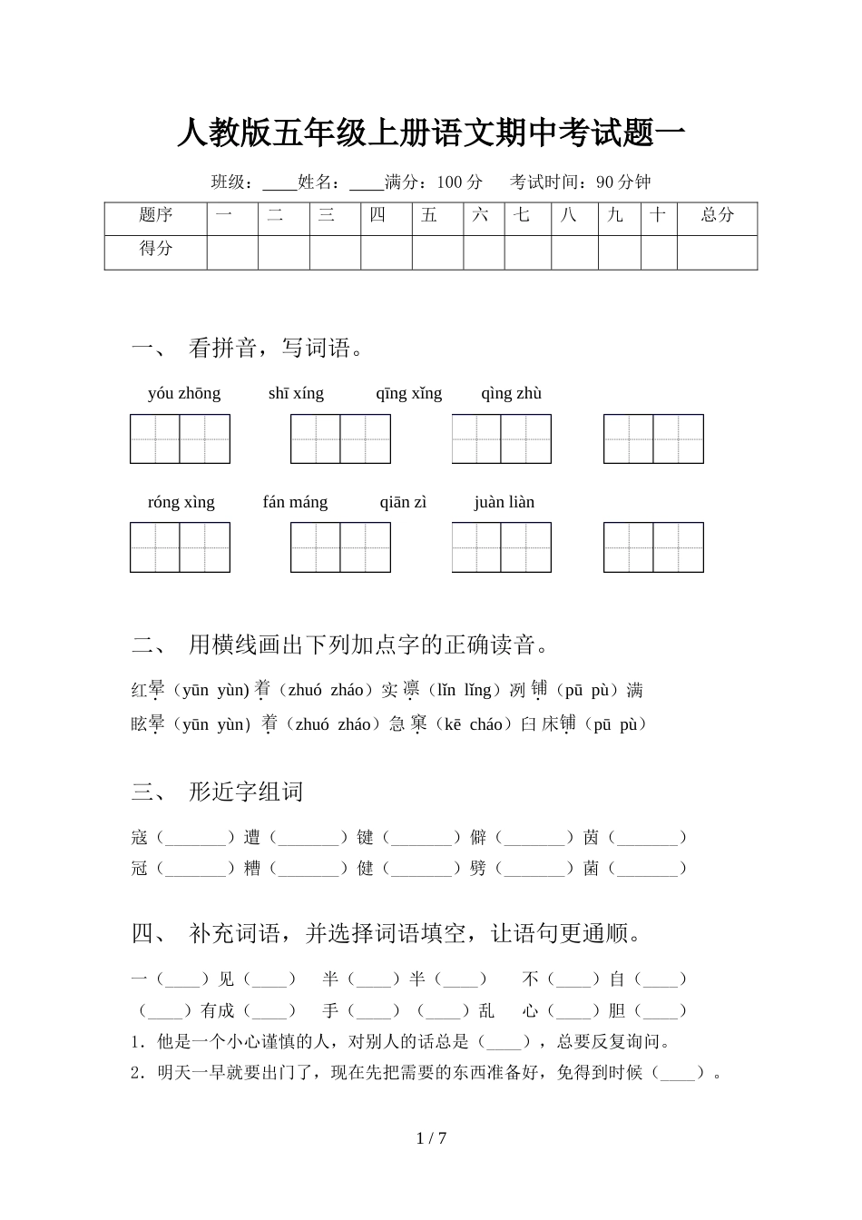 人教版五年级上册语文期中考试题一_第1页