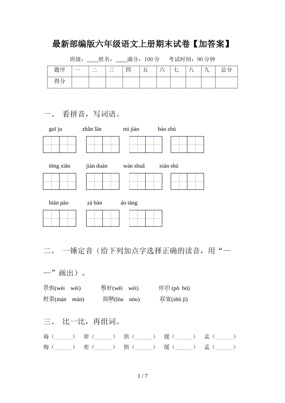 最新部编版六年级语文上册期末试卷【加答案】_第1页