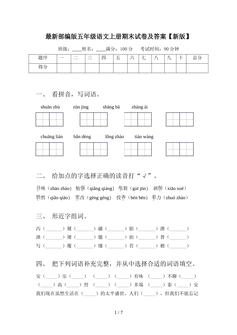 最新部编版五年级语文上册期末试卷及答案【新版】_第1页