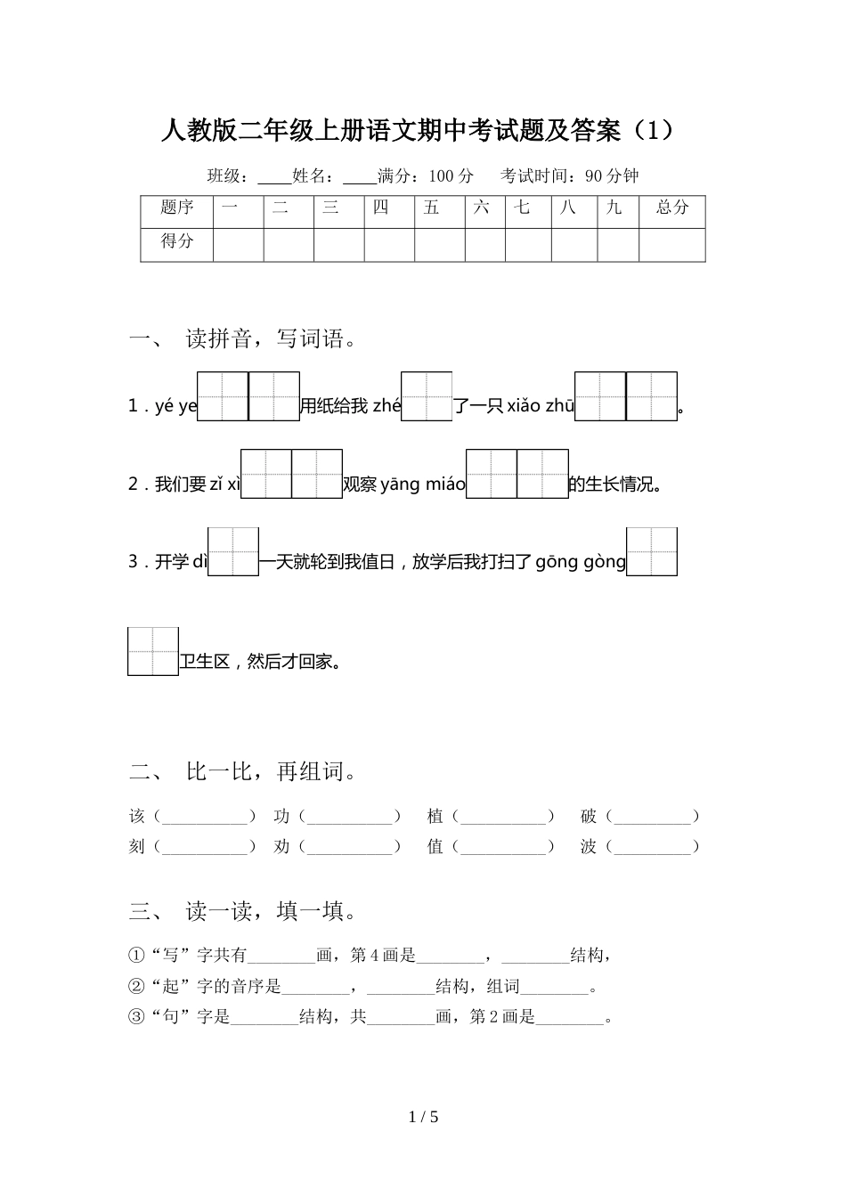 人教版二年级上册语文期中考试题及答案(1)_第1页