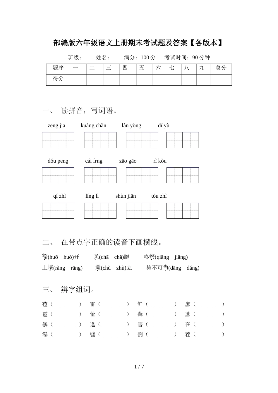 部编版六年级语文上册期末考试题及答案【各版本】_第1页