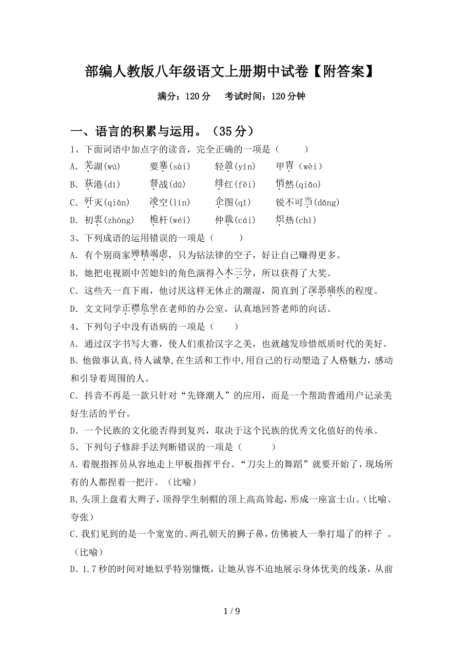 部编人教版八年级语文上册期中试卷【附答案】_第1页