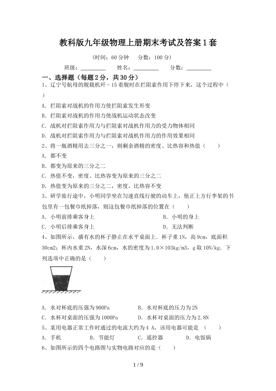 教科版九年级物理上册期末考试及答案1套_第1页