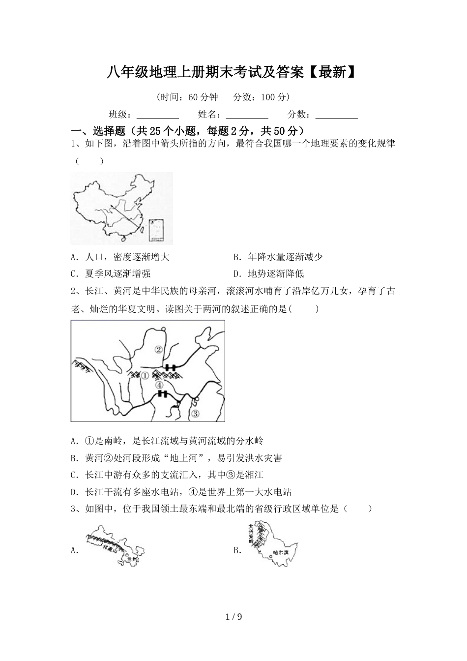 八年级地理上册期末考试及答案【最新】_第1页