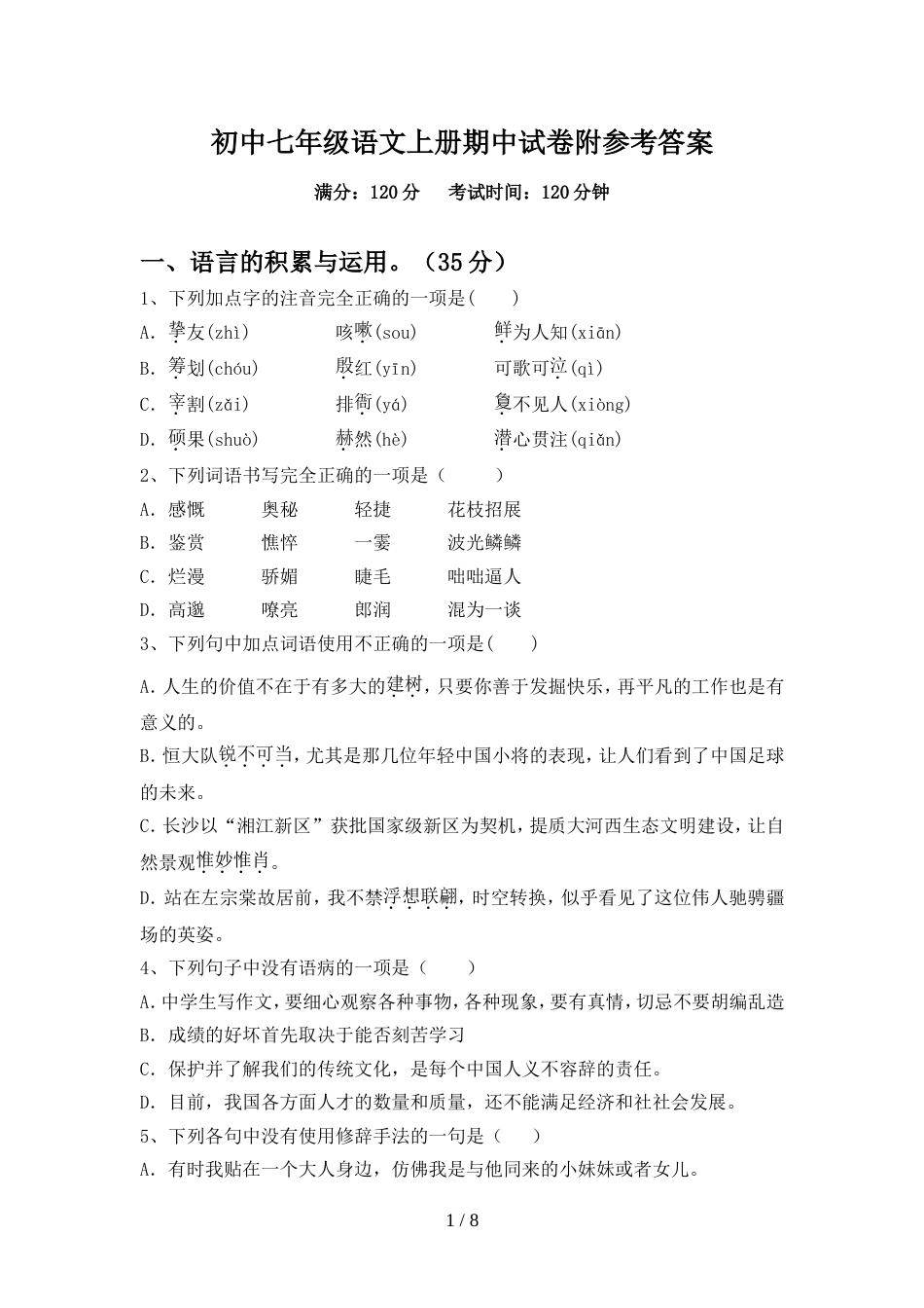 初中七年级语文上册期中试卷附参考答案_第1页
