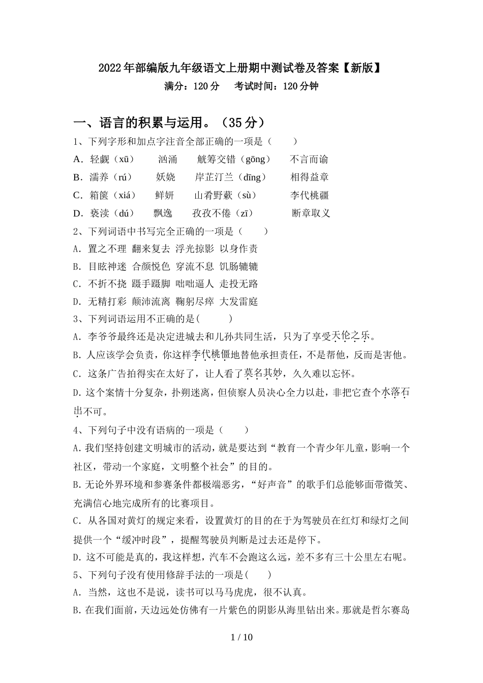 2022年部编版九年级语文上册期中测试卷及答案【新版】_第1页