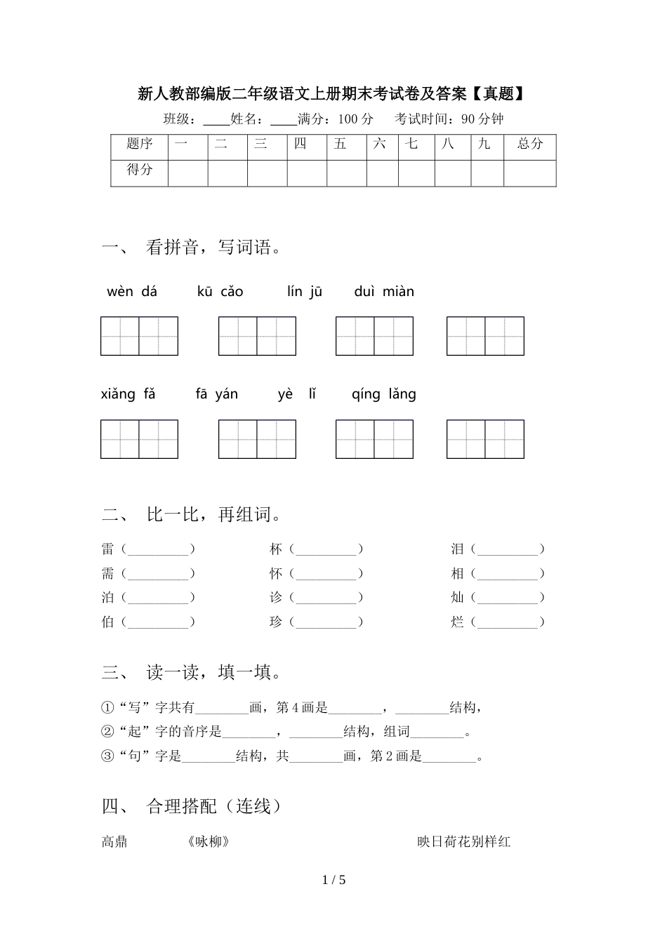 新人教部编版二年级语文上册期末考试卷及答案【真题】_第1页