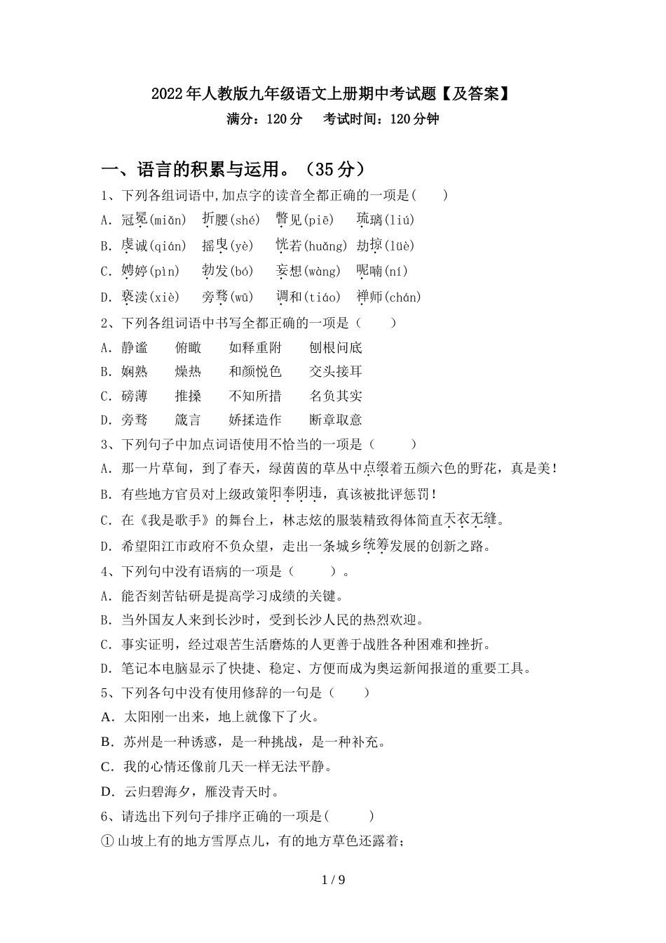 2022年人教版九年级语文上册期中考试题【及答案】_第1页