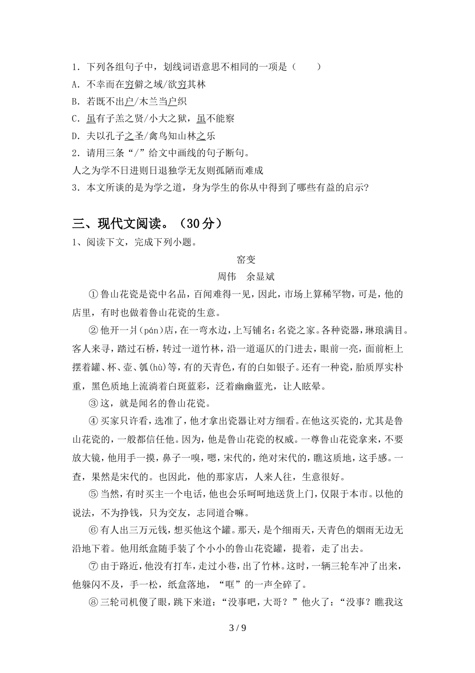 2022年人教版九年级语文上册期中考试题【及答案】_第3页
