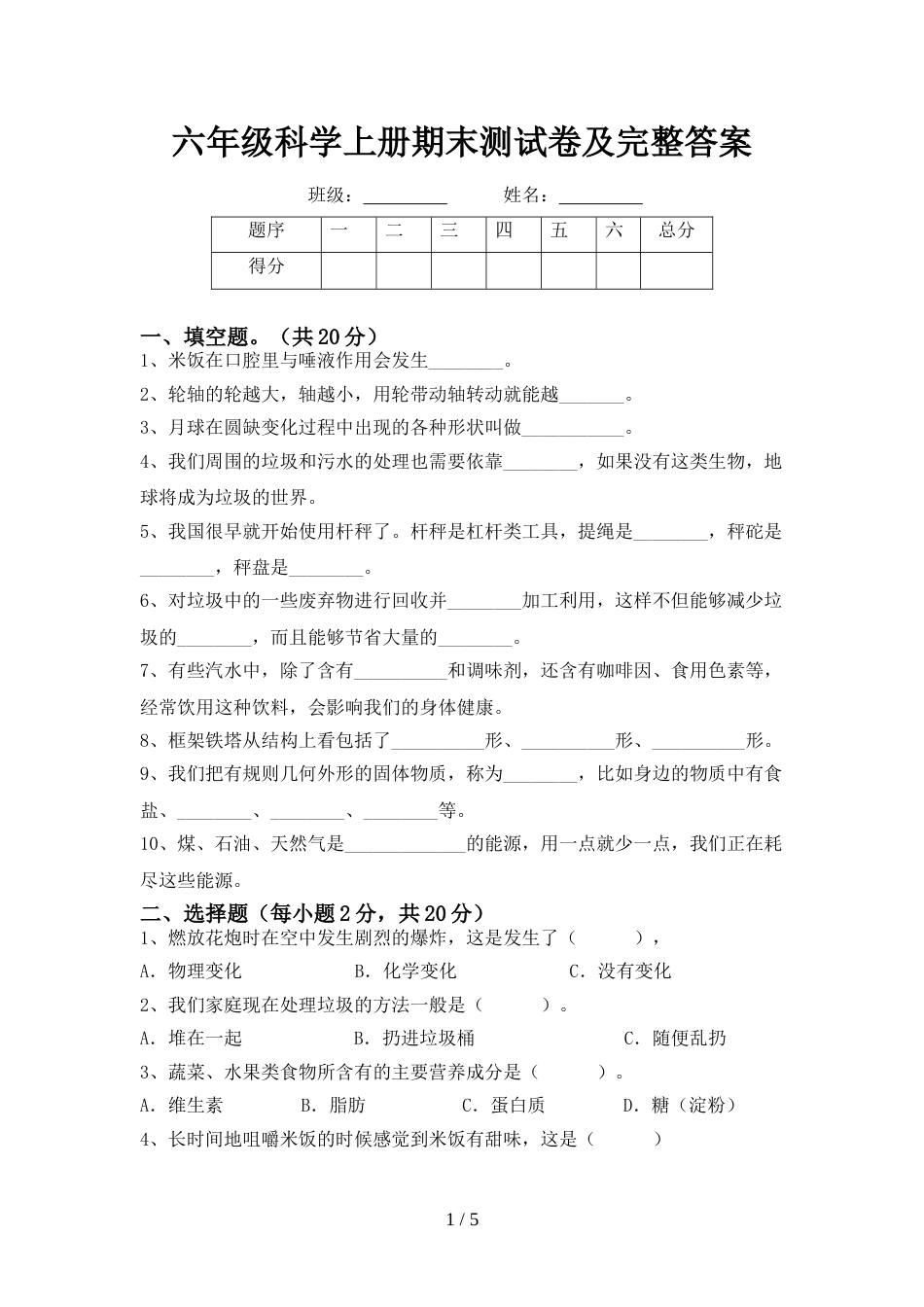 六年级科学上册期末测试卷及完整答案_第1页