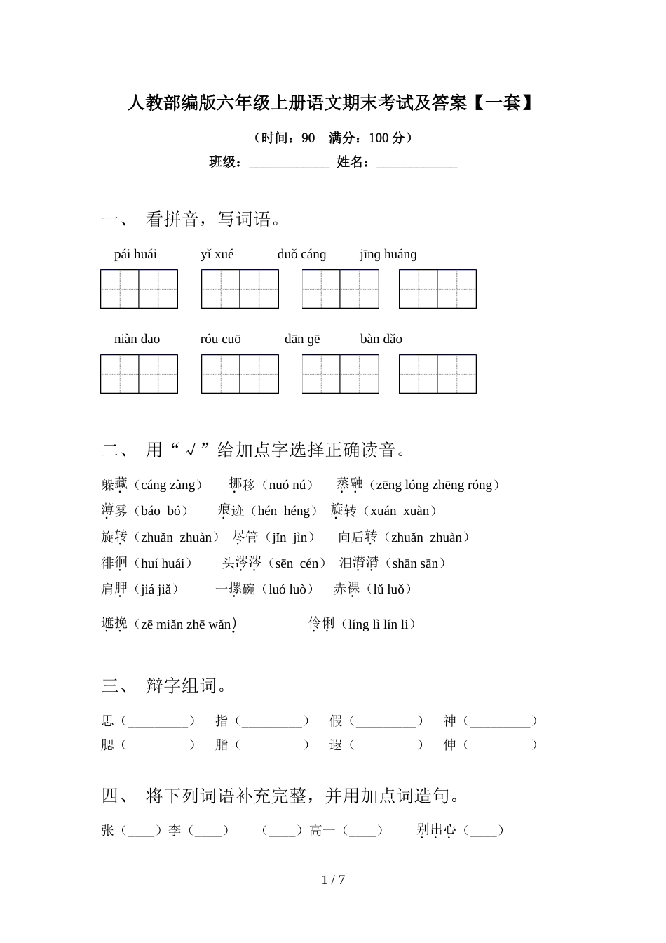 人教部编版六年级上册语文期末考试及答案【一套】_第1页