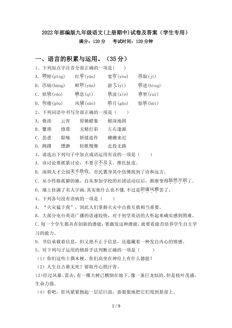 2022年部编版九年级语文(上册期中)试卷及答案(学生专用)_第1页