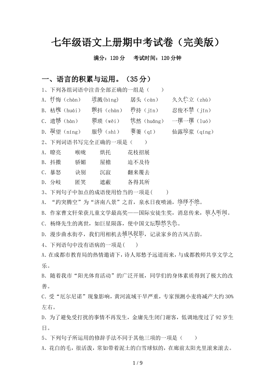 七年级语文上册期中考试卷(完美版)_第1页