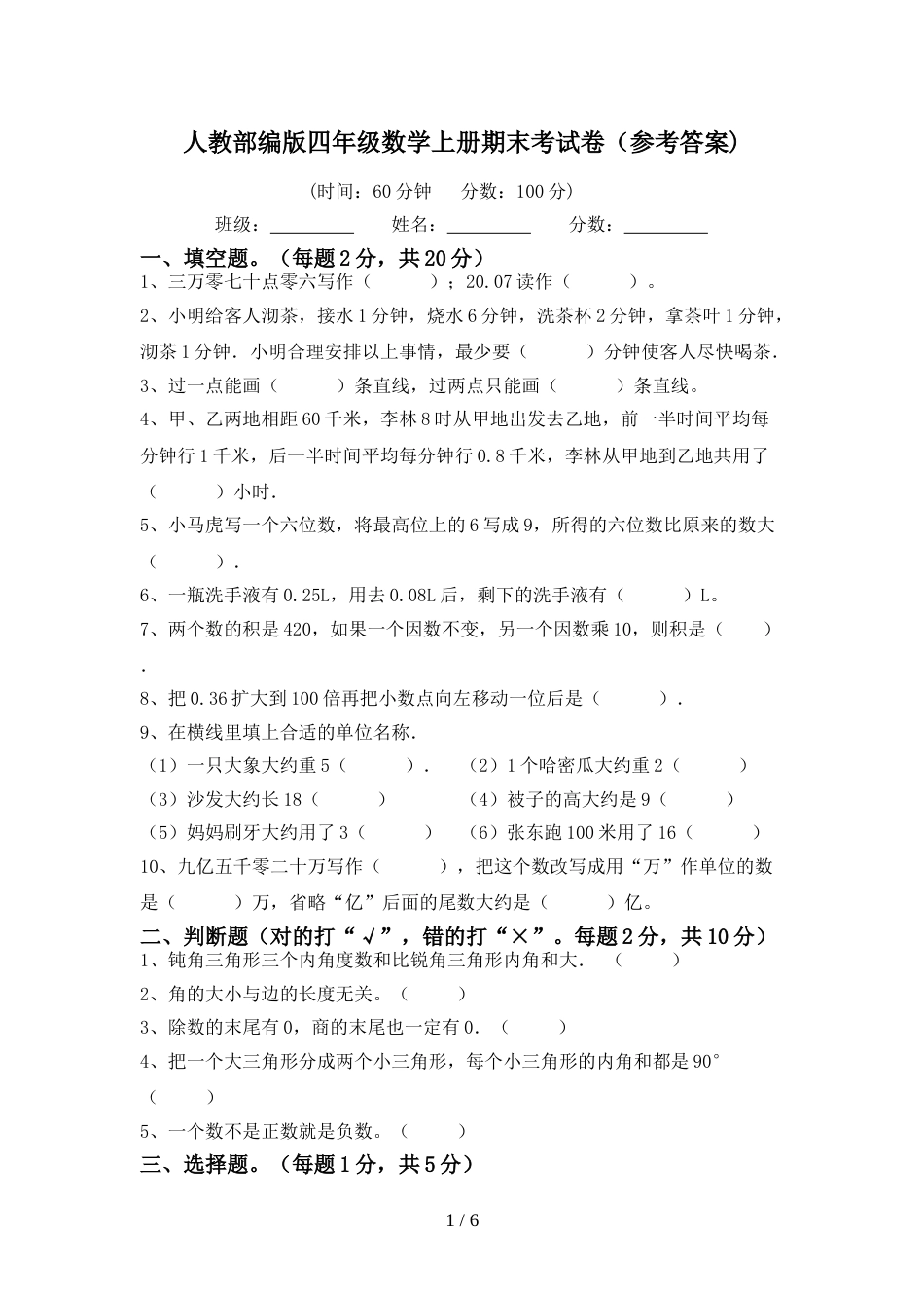 人教部编版四年级数学上册期末考试卷(参考答案)_第1页