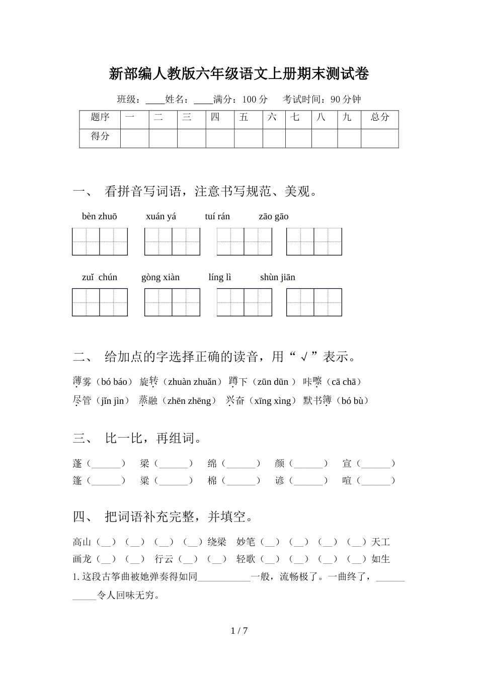 新部编人教版六年级语文上册期末测试卷_第1页