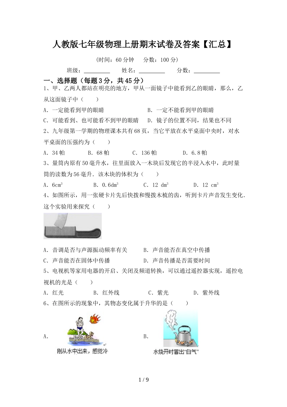 人教版七年级物理上册期末试卷及答案【汇总】_第1页
