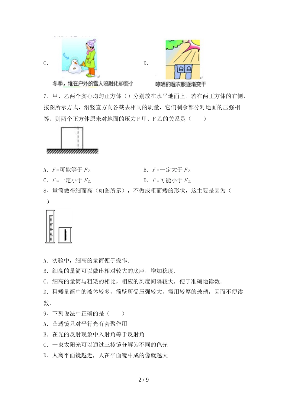 人教版七年级物理上册期末试卷及答案【汇总】_第2页