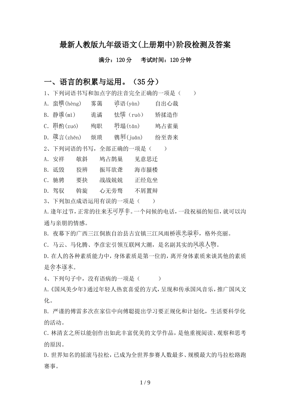 最新人教版九年级语文(上册期中)阶段检测及答案_第1页
