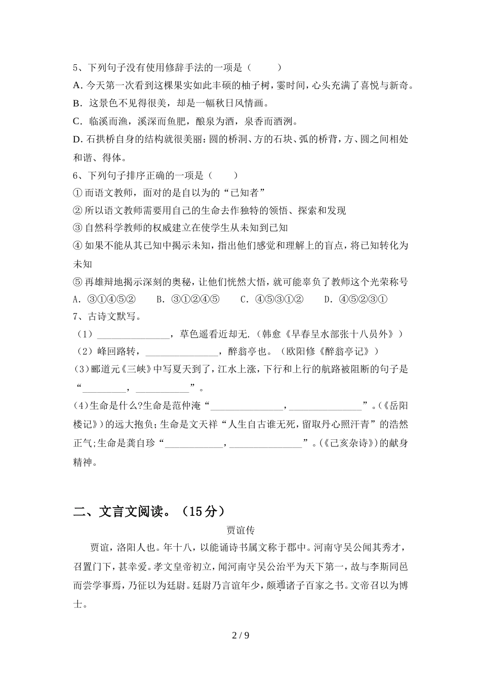 最新人教版九年级语文(上册期中)阶段检测及答案_第2页