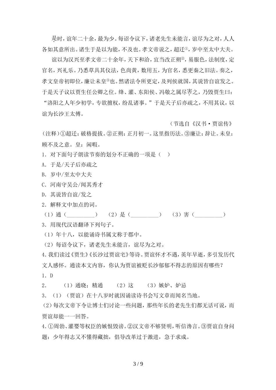 最新人教版九年级语文(上册期中)阶段检测及答案_第3页