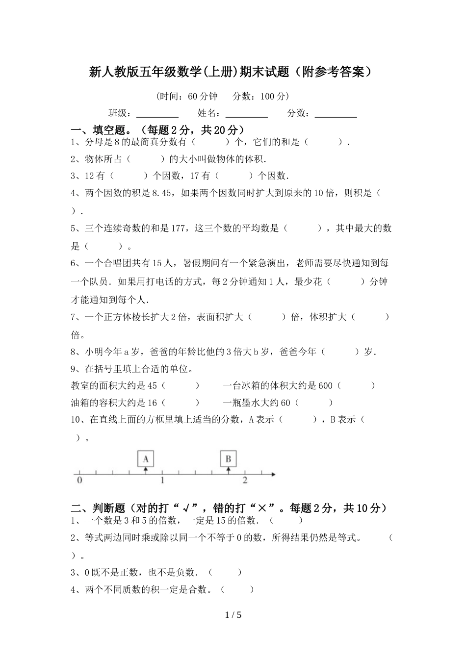 新人教版五年级数学(上册)期末试题(附参考答案)_第1页