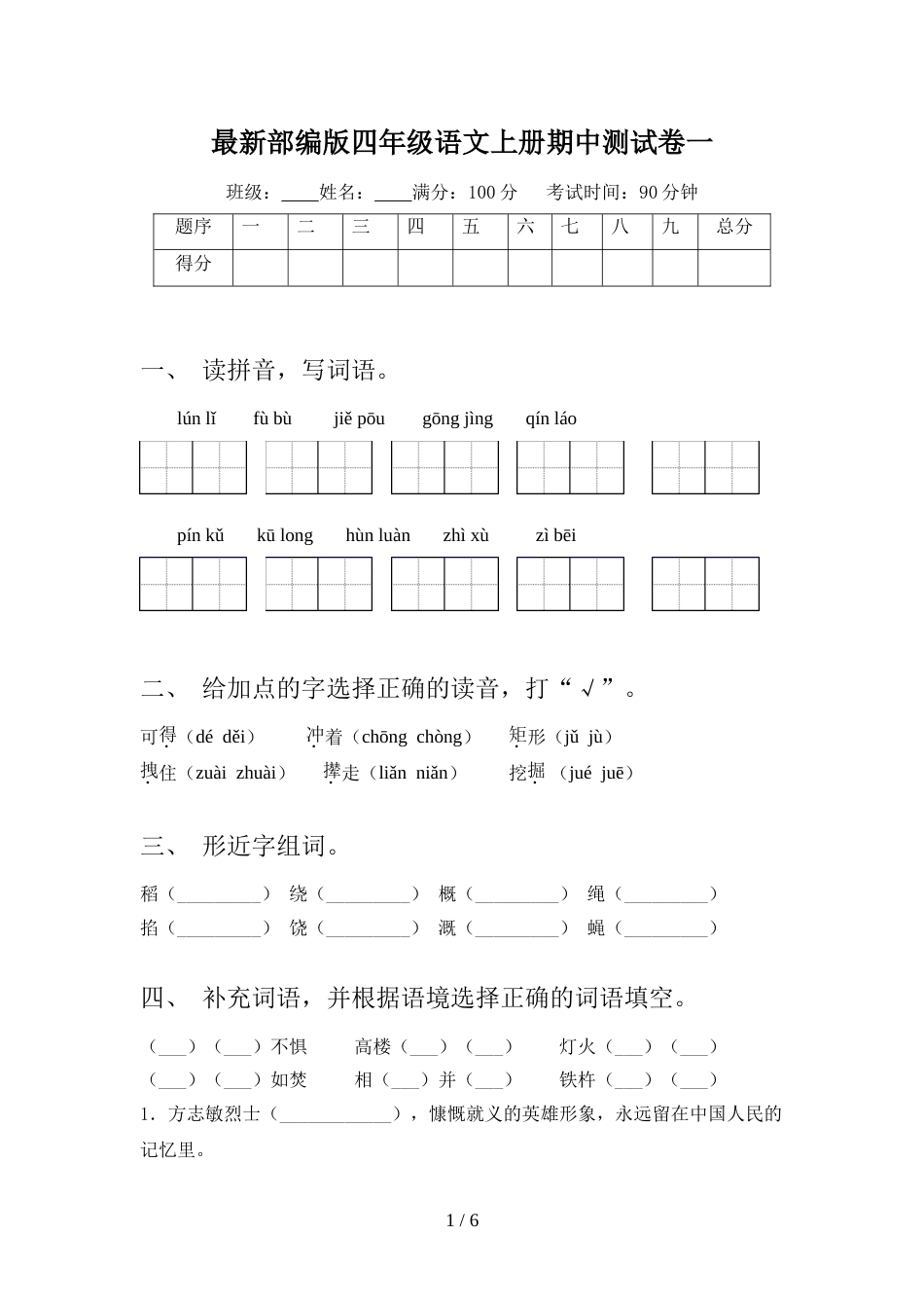 最新部编版四年级语文上册期中测试卷一_第1页