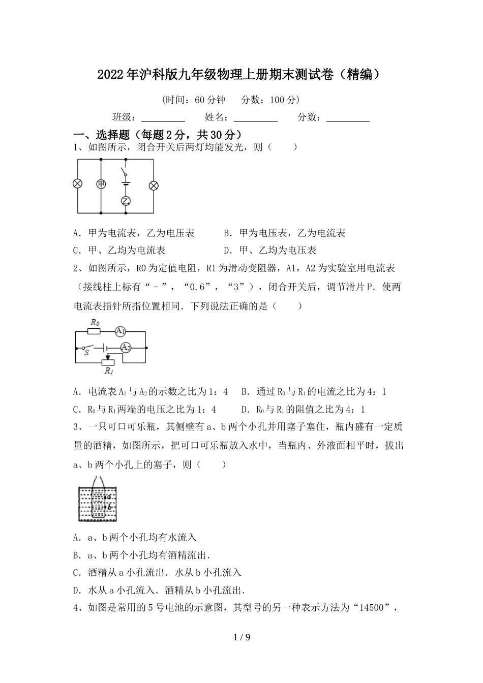 2022年沪科版九年级物理上册期末测试卷(精编)_第1页