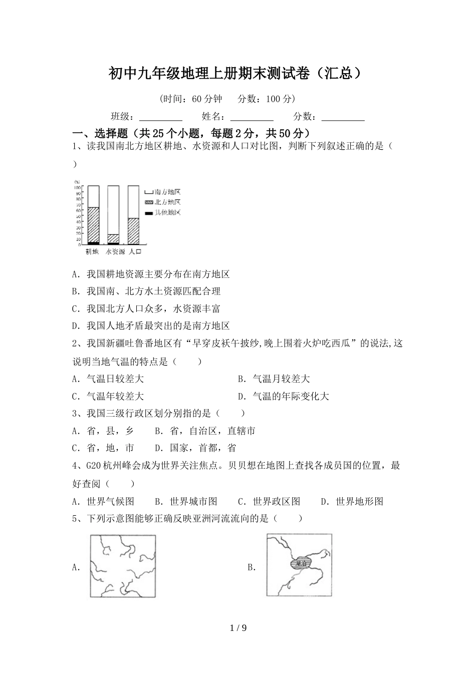 初中九年级地理上册期末测试卷(汇总)_第1页