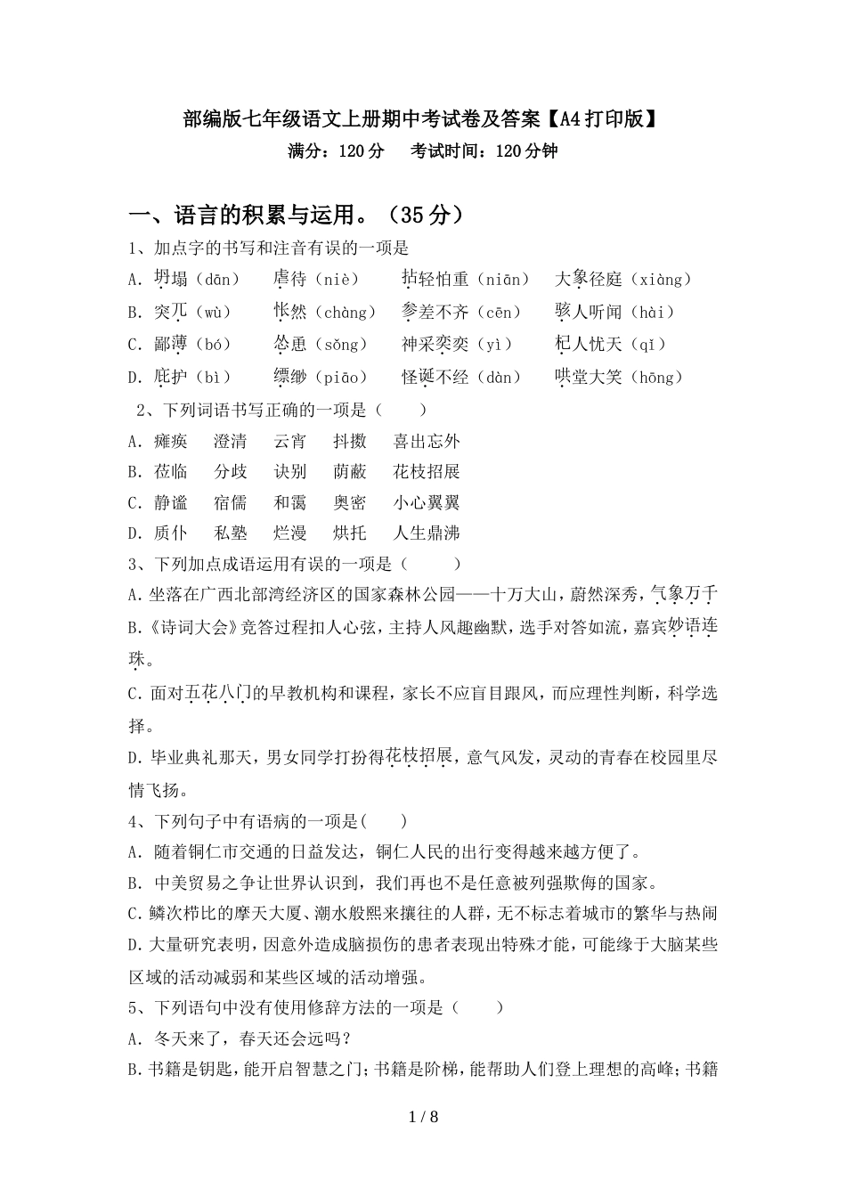 部编版七年级语文上册期中考试卷及答案【A4打印版】_第1页