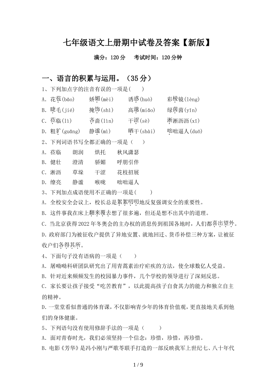 七年级语文上册期中试卷及答案【新版】_第1页