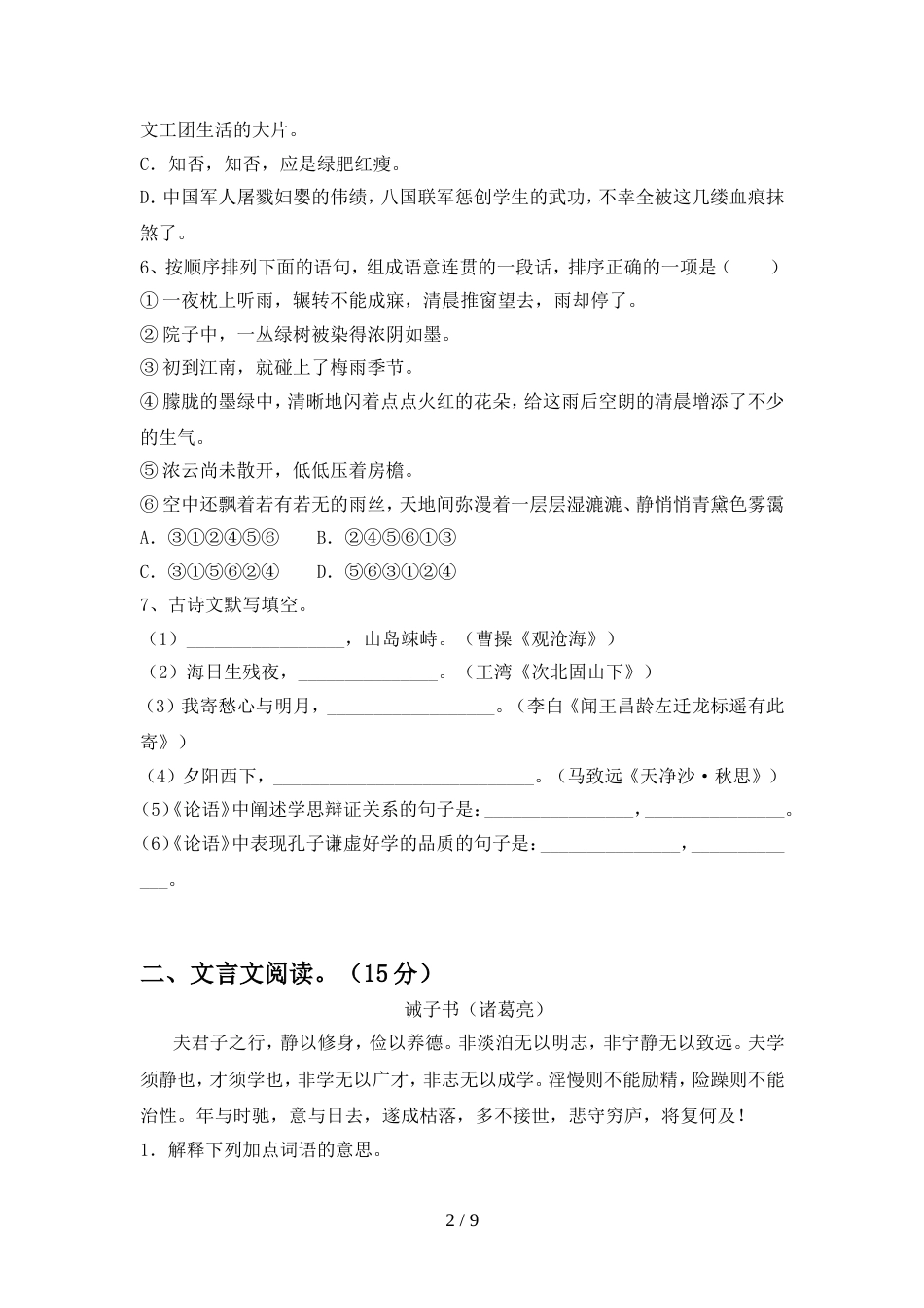 七年级语文上册期中试卷及答案【新版】_第2页