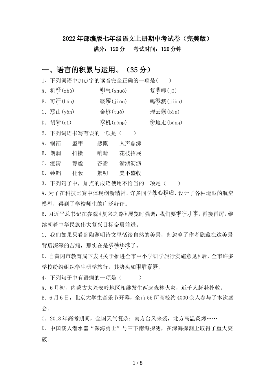 2022年部编版七年级语文上册期中考试卷(完美版)_第1页