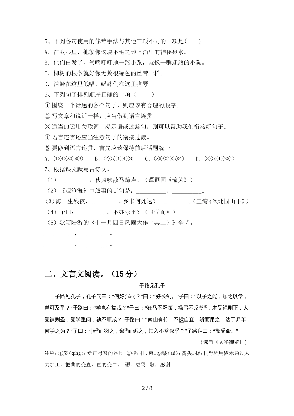 2022年部编版七年级语文上册期中考试卷(完美版)_第2页