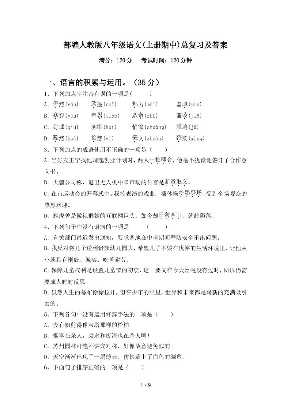 部编人教版八年级语文(上册期中)总复习及答案_第1页