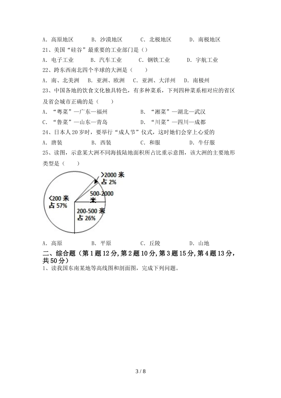 人教版七年级地理上册期末考试(人教版)_第3页