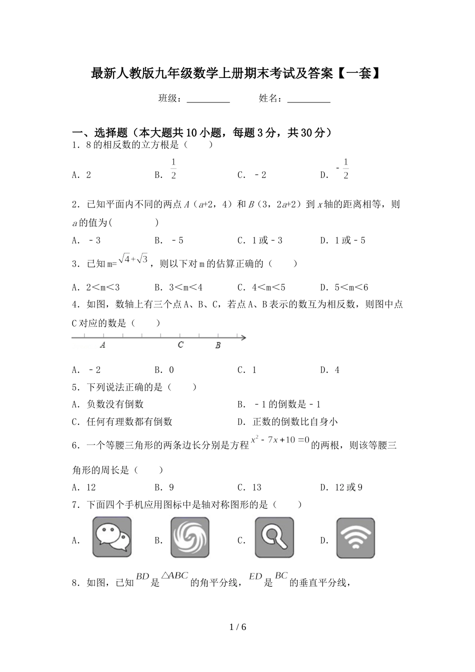 最新人教版九年级数学上册期末考试及答案【一套】_第1页
