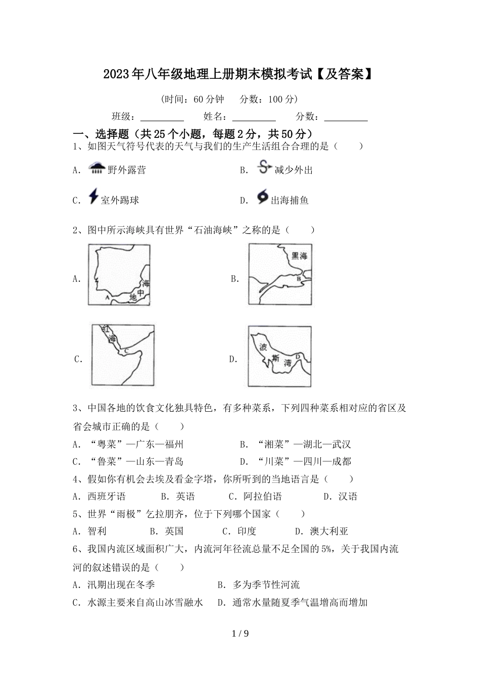 2023年八年级地理上册期末模拟考试【及答案】_第1页