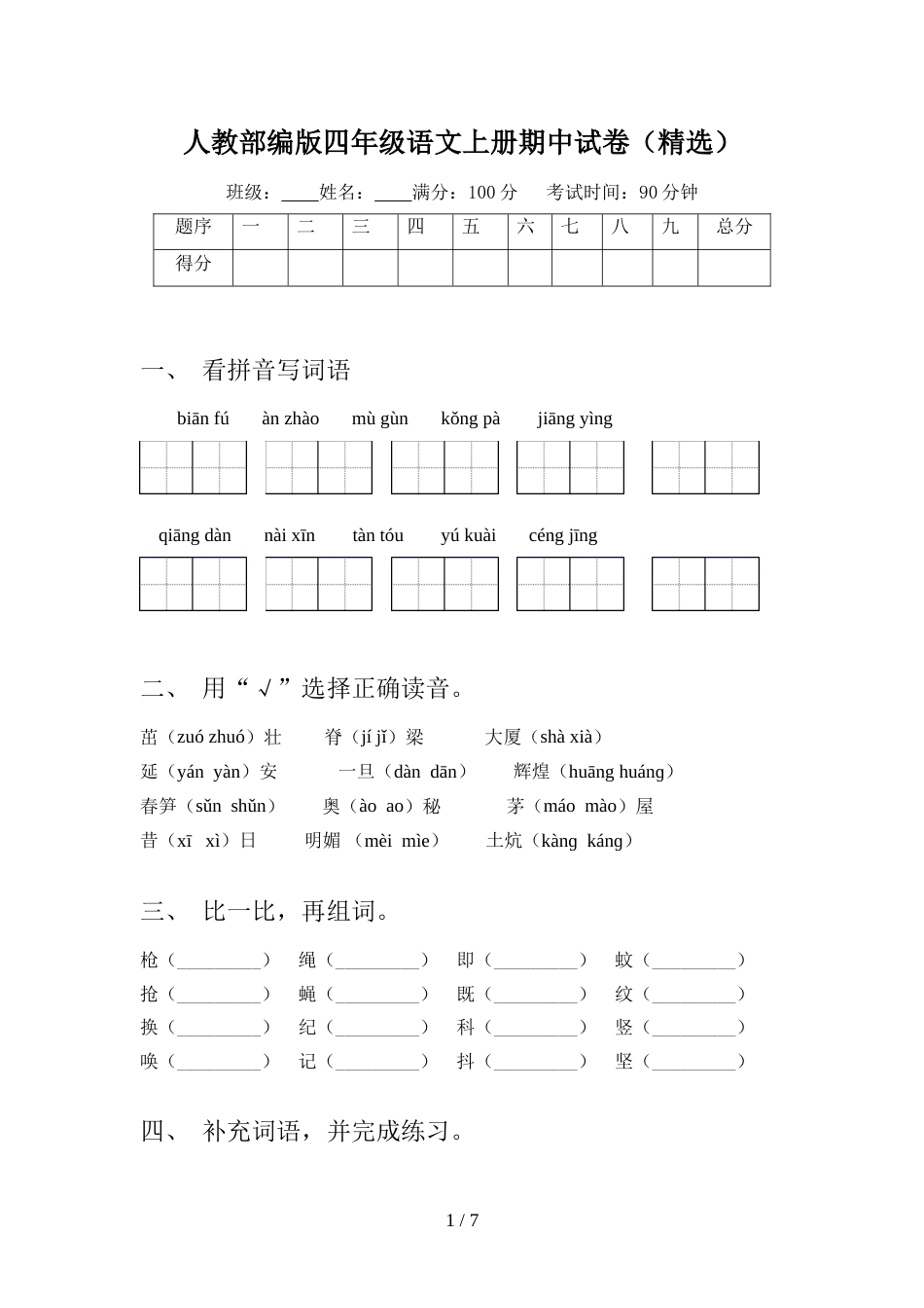 人教部编版四年级语文上册期中试卷(精选)_第1页
