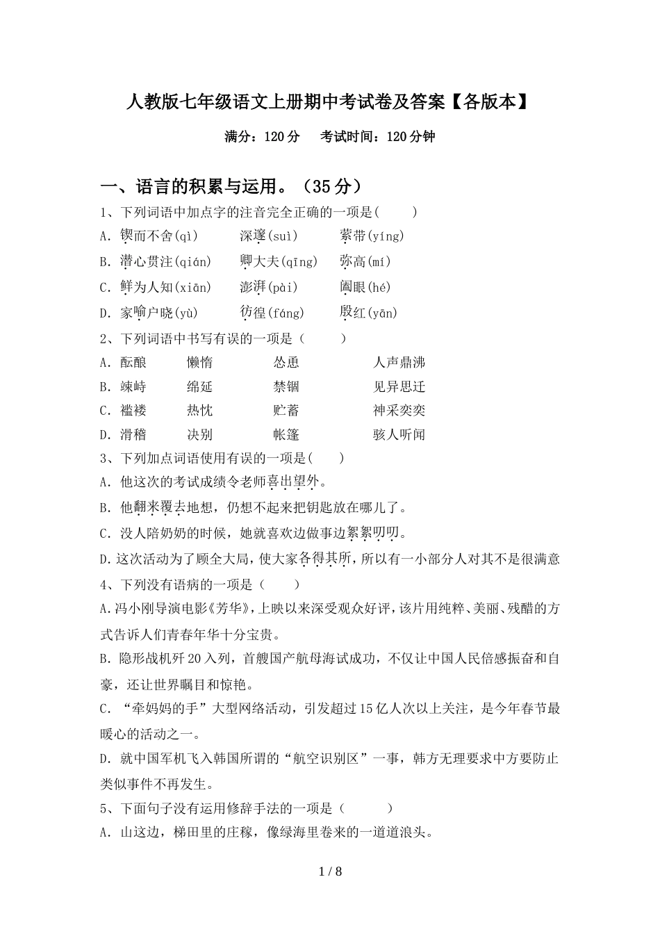 人教版七年级语文上册期中考试卷及答案【各版本】_第1页