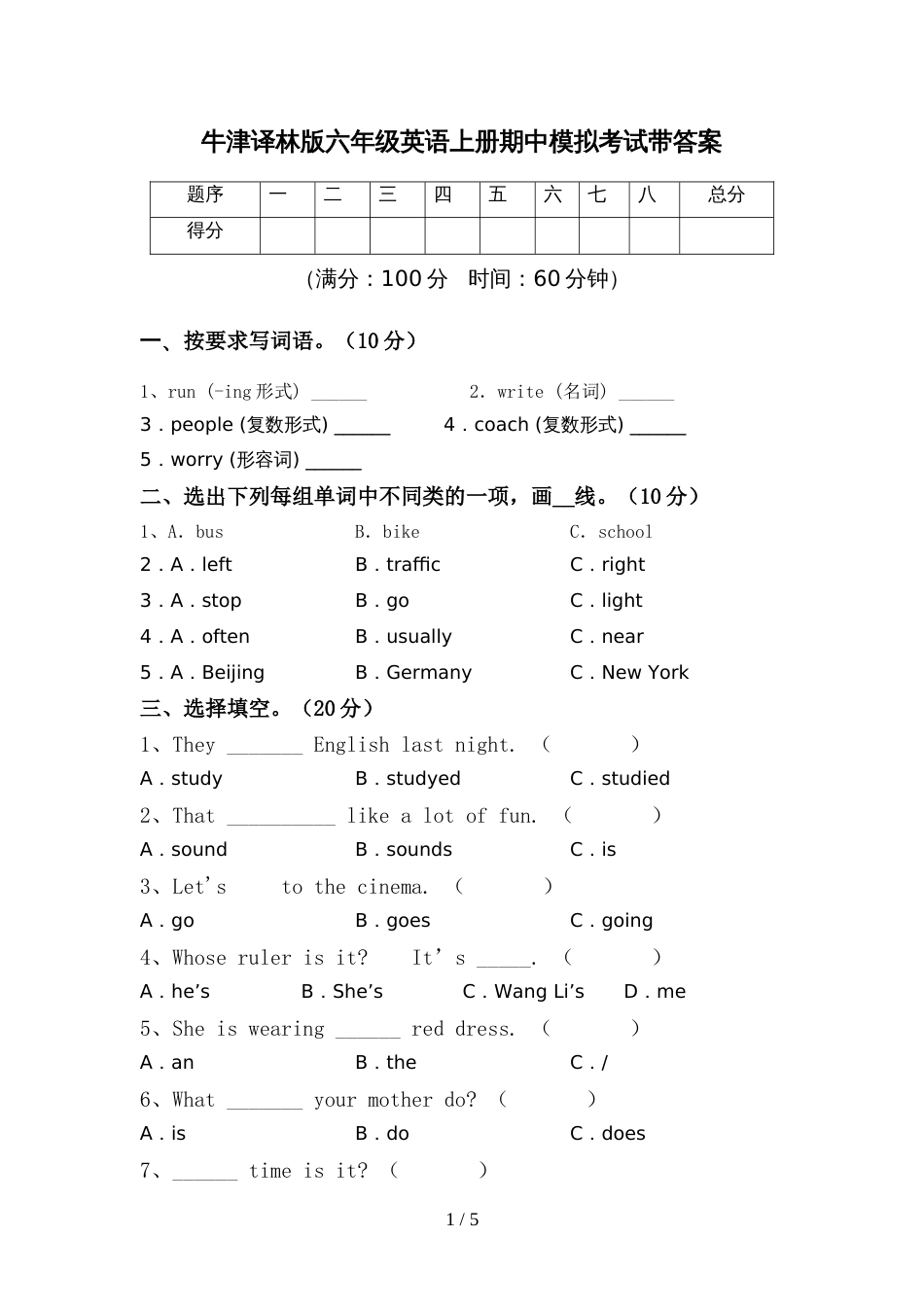 牛津译林版六年级英语上册期中模拟考试带答案_第1页